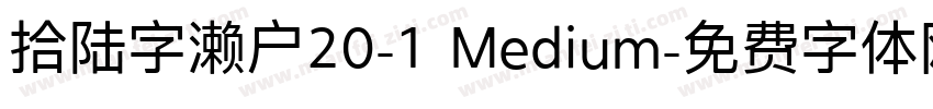 拾陆字濑户20-1 Medium字体转换